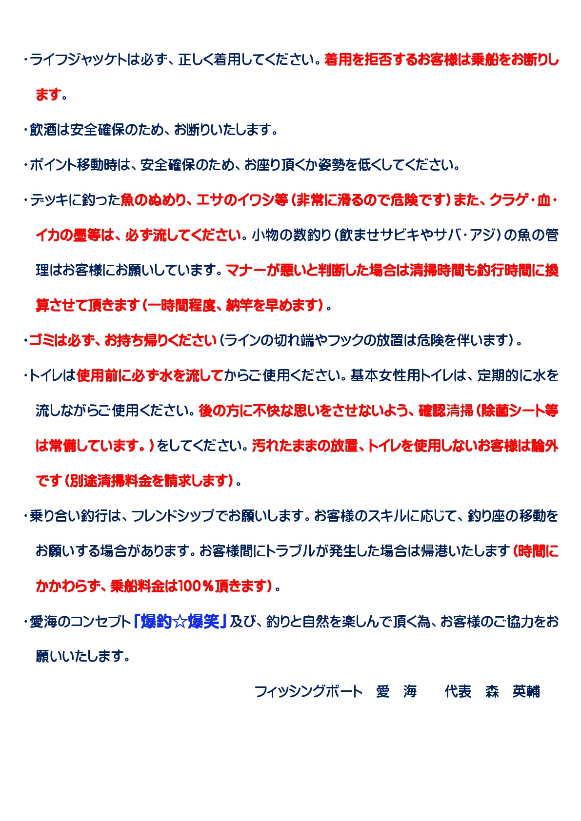 快適な釣行の為のお願い 必読 釣り船 愛海